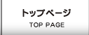 トップページ