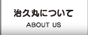 治久丸について