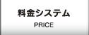 料金システム