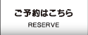 ご予約はこちら