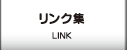 リンク集