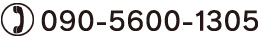 Tel.090-5600-1305