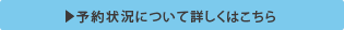 予約状況について詳しくはこちら